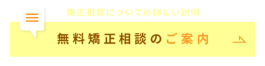 矯正相談についての詳しい説明「無料矯正相談のご案内」