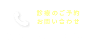 診療のご予約・お問い合わせ お電話はこちら：0246-23-8228