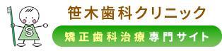 笹木歯科クリニック 矯正歯科治療専門サイト