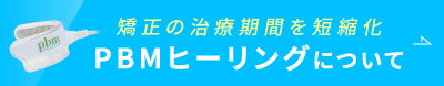 矯正の治療期間を短縮化