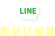 矯正の不安や悩みなど！ 無料矯正相談