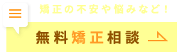 矯正の不安や悩みなど！ 無料矯正相談