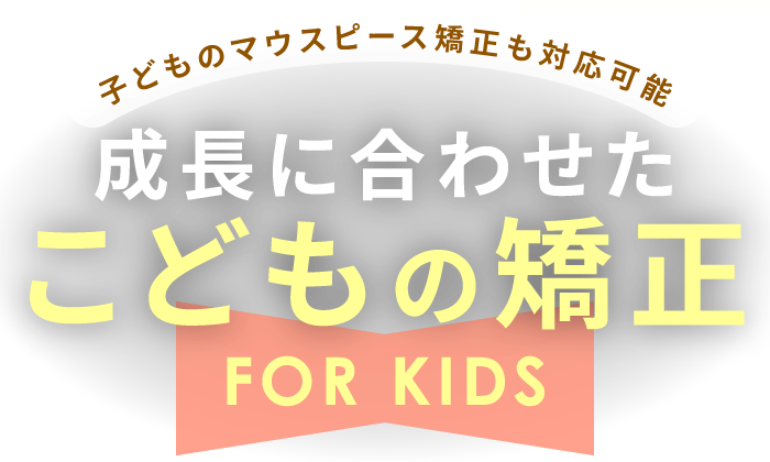 子どものマウスピース矯正も対応可能 成長に合わせたこどもの矯正