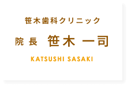 笹木歯科クリニック 院長 笹木一司