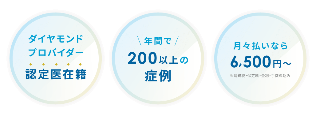 ダイヤモンドプロバイダー認定医在籍 年間で200以上の症例 月々払いなら0,000円