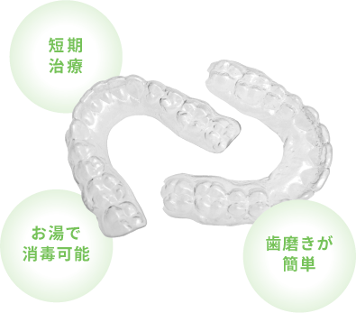 短期治療・お湯で消毒可能・歯磨きが簡単