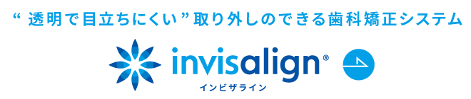 “透明で目立ちにくい”取り外しのできる歯科矯正システム「インビザライン」