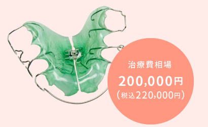 治療費相場：200,000円（税込220,000円）