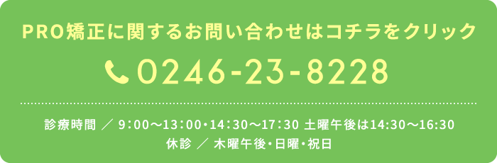 お電話はこちら：0246-23-8228